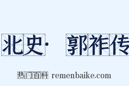 北史·郭祚传是什么意思的图片